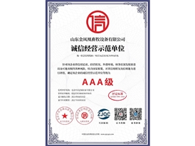 诚信经营示范单位