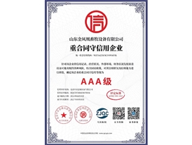 重合同守信用企业